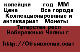 2 копейцки 1765 год. ММ › Цена ­ 1 000 - Все города Коллекционирование и антиквариат » Монеты   . Татарстан респ.,Набережные Челны г.